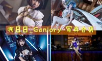 啊日日_Ganlory 写真合集[20套][持续更新]