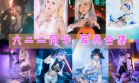 六二二同学 COS作品写真合集[13套][持续更新]