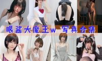 眼酱大魔王w 写真合集[110套] [持续更新]