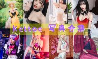 Kettoe 写真合集[23套][持续更新]