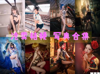 沧霁桔梗 COS写真合集[12套][持续更新]