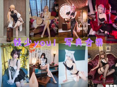 妖少you1 写真合集[32套][持续更新]