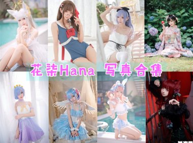 花柒Hana 写真合集[41套][持续更新]