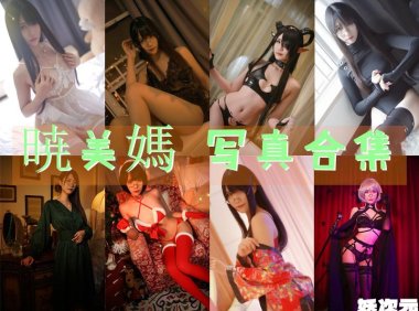 曉美媽(晓美妈) 写真合集[36套][持续更新]