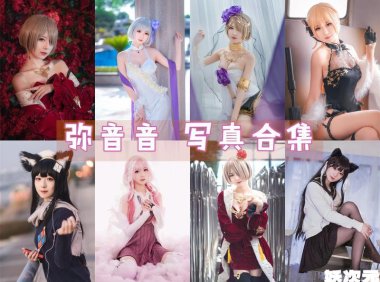 弥音音 写真合集 [40套][持续更新]