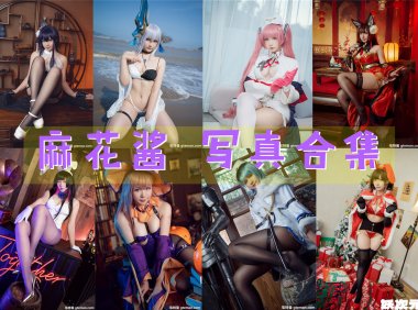 麻花酱 写真合集[106套][持续更新]