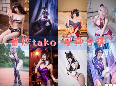 菌烨tako COS写真合集[38套][持续更新]