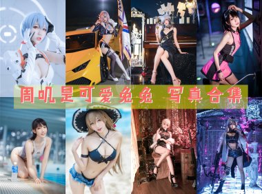 周叽是可爱兔兔 写真合集[39套][持续更新]