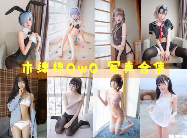 木绵绵OwO 写真合集[87套+微博图][持续更新]