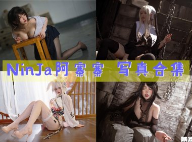 NinJa阿寨寨 写真合集[17套图包][持续更新]