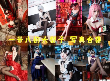 一米八的大梨子 写真合集[25套][持续更新]