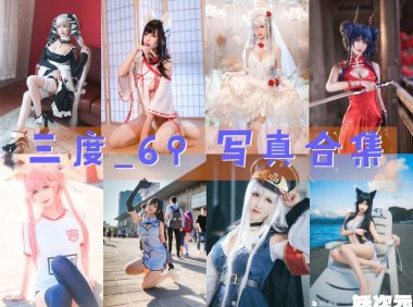 三度_69 写真合集 [90套][持续更新]