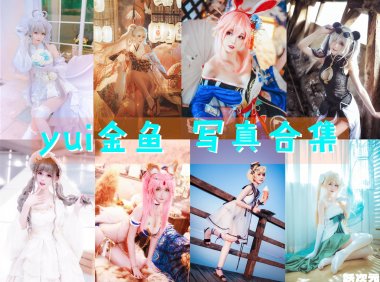 yui金鱼 写真合集[25套][持续更新]