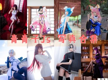 青青子Js COS写真合集[27套+微博图] [持续更新]