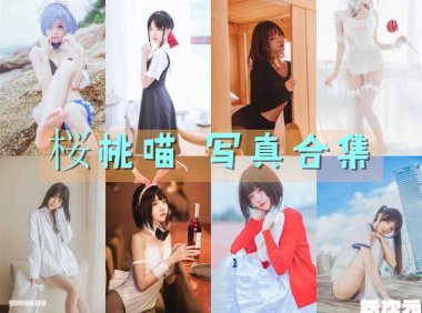 桜桃喵 写真合集[213套][持续更新]