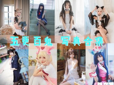 五更百鬼 写真合集[32套][持续更新]