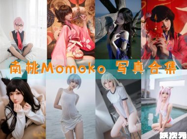 南桃Momoko 写真合集[87套][持续更新]