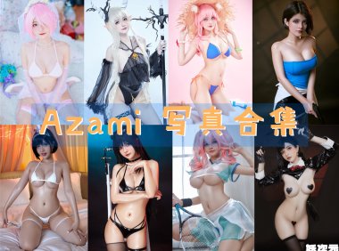 Azami 写真合集[91套][持续更新]