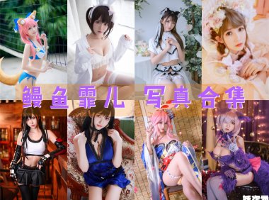 鳗鱼霏儿 写真合集[94套][持续更新]