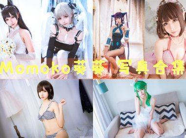 Momoko葵葵 写真合集[42套] [持续更新]
