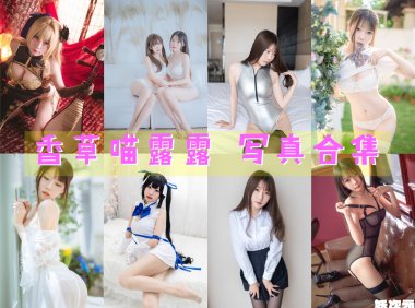 香草喵露露 写真合集[65套][持续更新]