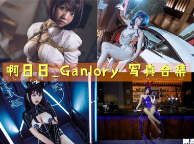 啊日日_Ganlory 写真合集[20套][持续更新]