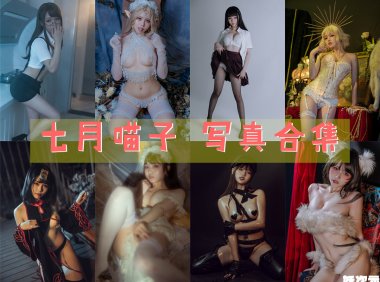 七月喵子 写真合集[48套][持续更新]