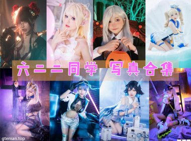 六二二同学 COS作品写真合集[13套][持续更新]