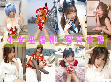 斗鱼女主播@小女巫露娜 写真合集[38套][持续更新]