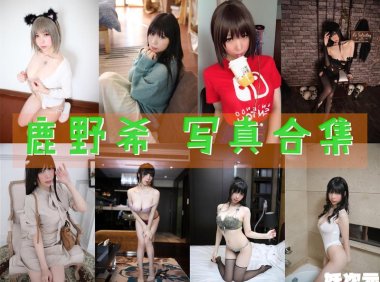 鹿野希 写真合集[51套][持续更新]