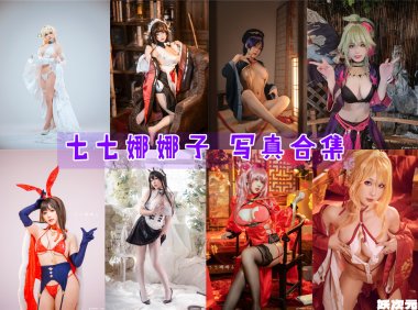 七七娜娜子 写真合集[17套][持续更新]