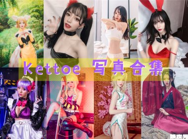 Kettoe 写真合集[23套][持续更新]