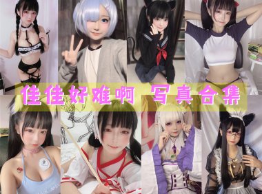 佳佳好难啊 写真合集[44套][持续更新]