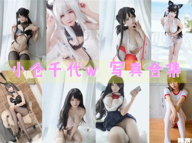 小仓千代w 写真合集[117套+微博图][持续更新]