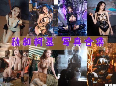 秋和柯基 写真合集[117套][持续更新]