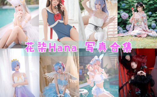 花柒Hana 写真合集[41套][持续更新]