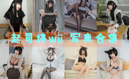 起司块wii 写真合集[39套] [持续更新]
