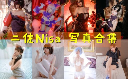 二佐Nisa 写真合集[181套] [持续更新]