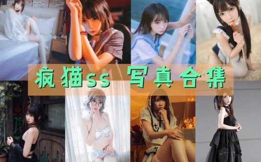 疯猫ss 写真合集[178套][持续更新]