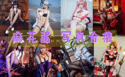 麻花酱 写真合集[106套][持续更新]