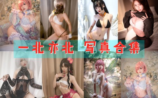 一北亦北(亦南南南) 写真合集[31套][持续更新]