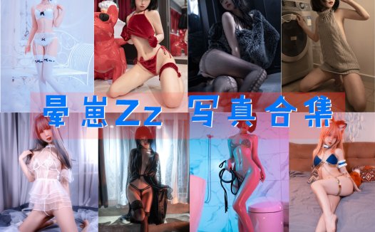 晕崽Zz 写真合集[23套][持续更新]