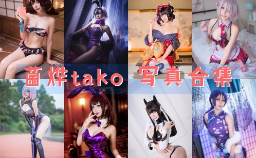 菌烨tako COS写真合集[38套][持续更新]