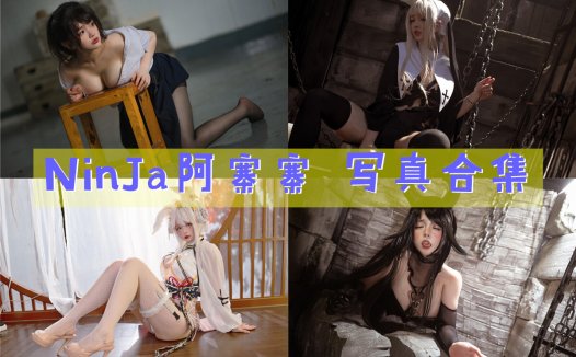 NinJa阿寨寨 写真合集[17套图包][持续更新]