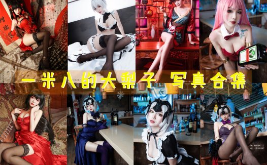 一米八的大梨子 写真合集[25套][持续更新]