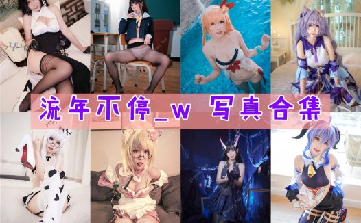 流年不停_w 写真合集[13套][持续更新]