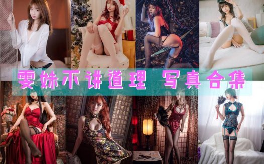 雯妹不讲道理 写真合集[127套][持续更新]