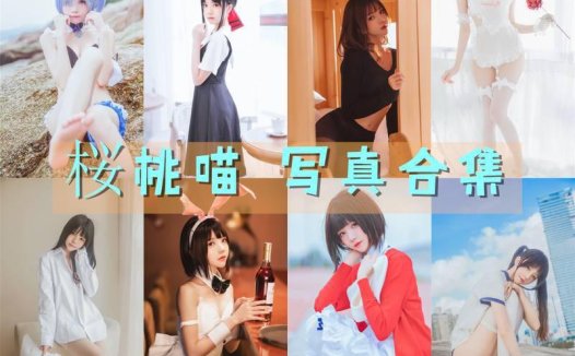 桜桃喵 写真合集[213套][持续更新]