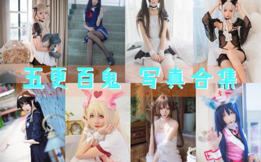 五更百鬼 写真合集[32套][持续更新]