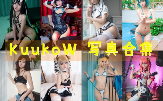 越南妹：KuukoW 写真合集 [181套][持续更新]